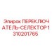 1310201765 ПЕРЕКЛЮЧАТЕЛЬ-СЕЛЕКТОР Epiroc