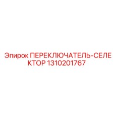 1310201767 ПЕРЕКЛЮЧАТЕЛЬ-СЕЛЕКТОР Epiroc