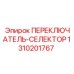 1310201767 ПЕРЕКЛЮЧАТЕЛЬ-СЕЛЕКТОР Epiroc