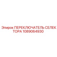 1089064930 ПЕРЕКЛЮЧАТЕЛЬ СЕЛЕКТОРА Epiroc