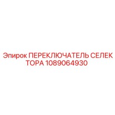 1089064930 ПЕРЕКЛЮЧАТЕЛЬ СЕЛЕКТОРА Epiroc