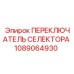 1089064930 ПЕРЕКЛЮЧАТЕЛЬ СЕЛЕКТОРА Epiroc