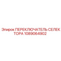 1089064902 ПЕРЕКЛЮЧАТЕЛЬ СЕЛЕКТОРА Epiroc