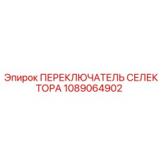 1089064902 ПЕРЕКЛЮЧАТЕЛЬ СЕЛЕКТОРА Epiroc