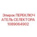 1089064902 ПЕРЕКЛЮЧАТЕЛЬ СЕЛЕКТОРА Epiroc