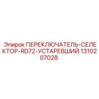 1310207028 ПЕРЕКЛЮЧАТЕЛЬ-СЕЛЕКТОР-RD72-УСТАРЕВШИЙ Epiroc