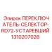 1310207028 ПЕРЕКЛЮЧАТЕЛЬ-СЕЛЕКТОР-RD72-УСТАРЕВШИЙ Epiroc