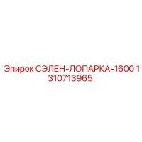 1310713965 СЭЛЕН-ЛОПАРКА-1600 Epiroc