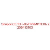 2205413103 СЕЛЕН-ВЫПРЯМИТЕЛЬ Epiroc