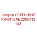 8-пластинчатый выпрямитель Epiroc 2205413103