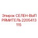 12-секционный выпрямитель Epiroc 2205413115