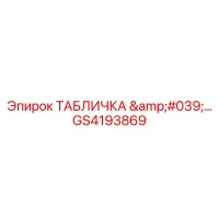 GS4193869 ТАБЛИЧКА '...' Epiroc
