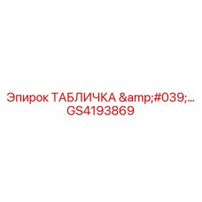 GS4193869 ТАБЛИЧКА '...' Epiroc