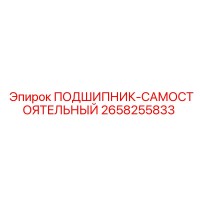2658255833 ПОДШИПНИК-САМОСТОЯТЕЛЬНЫЙ Epiroc