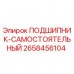 Оригинальный подшипник Epiroc артикул 2658456104 для буровых установок