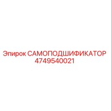 4749540021 САМОПОДШИФИКАТОР Epiroc