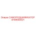4749540021 САМОПОДШИФИКАТОР Epiroc