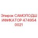 4749540021 САМОПОДШИФИКАТОР Epiroc