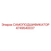 4749540037 САМОПОДШИФИКАТОР Epiroc