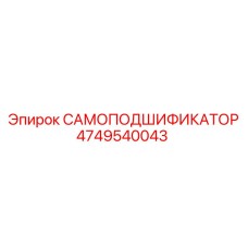 4749540043 САМОПОДШИФИКАТОР Epiroc