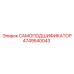 4749540043 САМОПОДШИФИКАТОР Epiroc