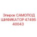 4749540043 САМОПОДШИФИКАТОР Epiroc