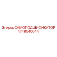 4749540044 САМОПОДШИФИКАТОР Epiroc