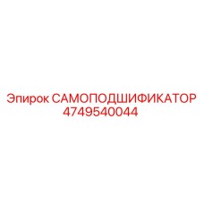 4749540044 САМОПОДШИФИКАТОР Epiroc