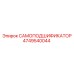 4749540044 САМОПОДШИФИКАТОР Epiroc