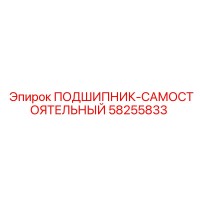 58255833 ПОДШИПНИК-САМОСТОЯТЕЛЬНЫЙ Epiroc