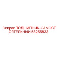 Подшипник-самостоятельный 58255833 для буровых систем