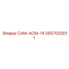 2657033011 САМ-АСМ-14 Epiroc
