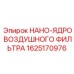 1625170976 НАНО-ЯДРО ВОЗДУШНОГО ФИЛЬТРА Epiroc