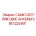 9851226901 САМОСВЕРЛЯЮЩИЕ АНКЕРЫ Epiroc
