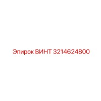 3214624800 ВИНТ Epiroc