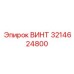 3214624800 ВИНТ Epiroc