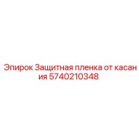 5740210348 Защитная пленка от касания Epiroc