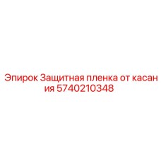 5740210348 Защитная пленка от касания Epiroc