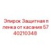Керамическая защитная пленка 5740210348 для техники Epiroc
