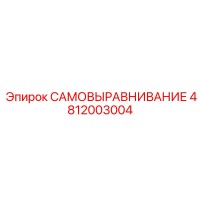 4812003004 САМОВЫРАВНИВАНИЕ Epiroc