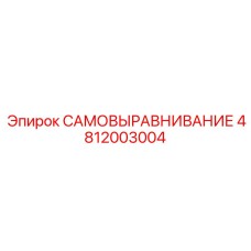 4812003004 САМОВЫРАВНИВАНИЕ Epiroc
