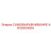 4812003004 САМОВЫРАВНИВАНИЕ Epiroc