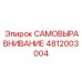 4812003004 САМОВЫРАВНИВАНИЕ Epiroc
