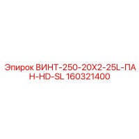 160321400 ВИНТ-250-20X2-25L-ПАН-HD-SL Epiroc