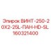 160321400 ВИНТ-250-20X2-25L-ПАН-HD-SL Epiroc