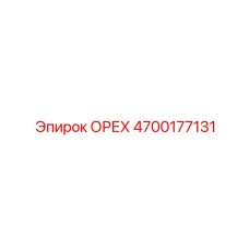 4700177131 ОРЕХ Epiroc