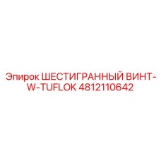 4812110642 ШЕСТИГРАННЫЙ ВИНТ-W-TUFLOK (Epiroc)
