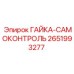 2651993277 ГАЙКА-САМОКОНТРОЛЬ Epiroc