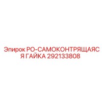 292133808 PO-САМОКОНТРЯЩАЯСЯ ГАЙКА Epiroc