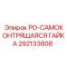 Оригинальная самоконтрящаяся гайка Epiroc 292133808